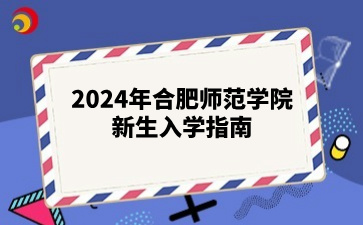 2024年合肥師范學院新生入學指南