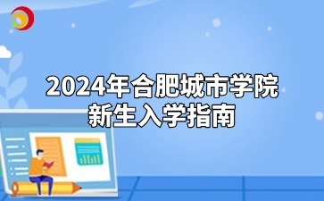 2024年合肥城市學(xué)院新生入學(xué)指南