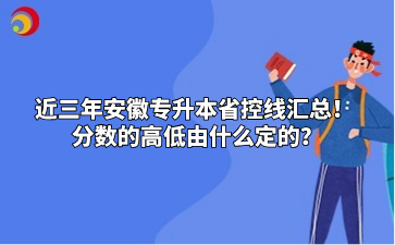 近三年安徽專升本省控線匯總！ 分數的高低由什么定的？