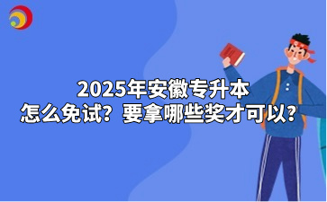 2025年安徽專升本怎么免試？要拿哪些獎才可以？