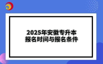 2025年安徽專升本報名時間與報名條件