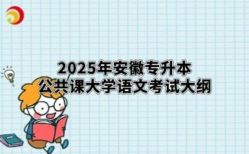 2025年安徽專升本公共課大學語文考試大綱