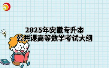 2025年安徽專升本公共課高等數學考試大綱