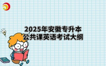 2025年安徽專升本公共課英語考試大綱