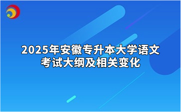 2025年安徽專升本大學語文考試大綱及相關變化