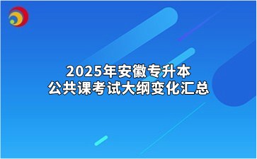 2025年安徽專升本公共課考試大綱變化匯總