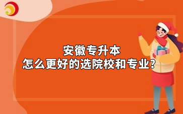 安徽專升本怎么更好的選院校和專業(yè)？