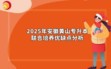 2025年安徽黃山專升本聯合培養優缺點分析