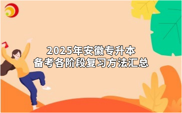 2025年安徽專升本備考各階段復習方法匯總